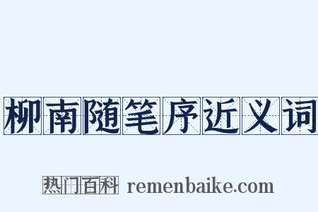 柳南随笔序近义词是什么意思的图片